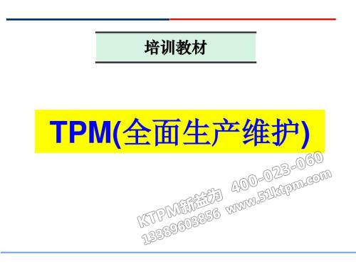 TPM全面生產(chǎn)維護