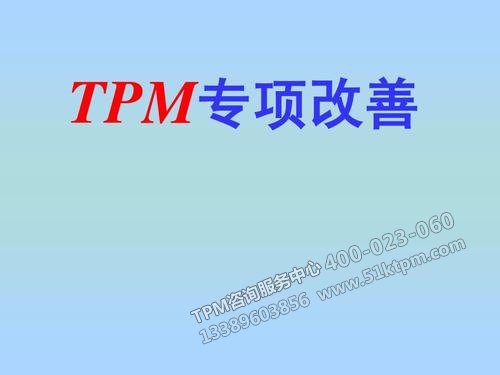 TPM專(zhuān)項(xiàng)改善